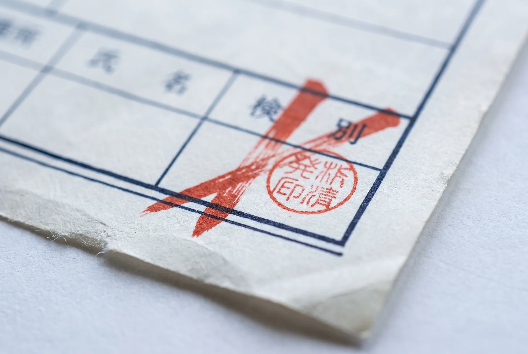 朱色の線で大きく取り消され、印が押された申請書の一部
